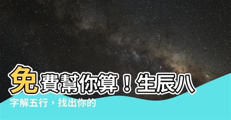 怎麼算自己的五行|生辰八字查詢，生辰八字五行查詢，五行屬性查詢